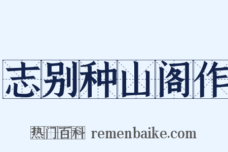 志别种山阁作是什么意思的图片
